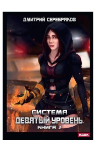 Система. Девятый уровень. Кн. 2
