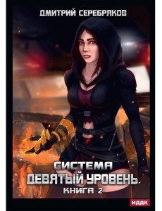 Система. Девятый уровень. Кн. 2