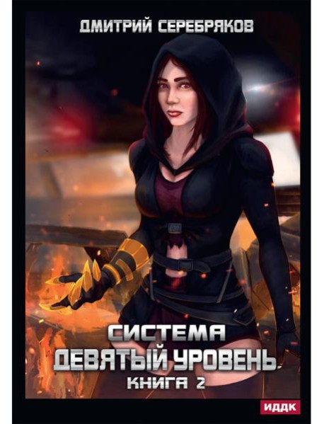Система. Девятый уровень. Кн. 2