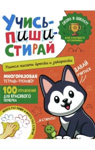 Учись - пиши - стирай. Учимся писать крючки и закорючки: многоразовая тетрадь-тренажер