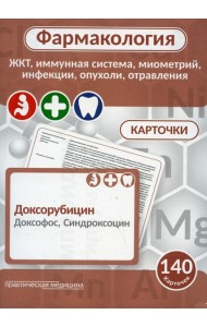 Фармакология. ЖКТ, иммунная система, миометрий, инфекции, опухоли, отравления (карточки): Учебное пособие
