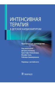 Интенсивная терапия в детской кардиохирургии: практическое руководство