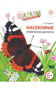 Насекомые. Графические диктанты детям 6-7 лет. ФГОС