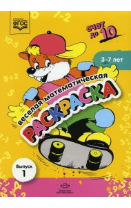 Веселая математическая раскраска. Счет до 10. Выпуск 1. Познавательно-игровое пособие. ФГОС