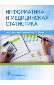 Информатика и медицинская статистика