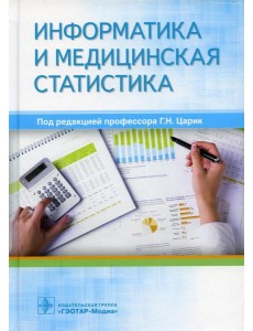 Информатика и медицинская статистика