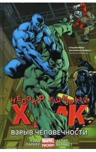 Несокрушимый Халк. Взрыв человечности: графический роман