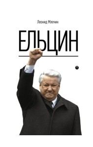 Ельцин