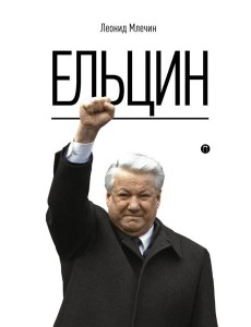 Ельцин Ельцин