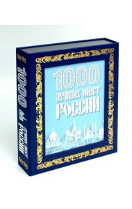 1000 лучших мест России