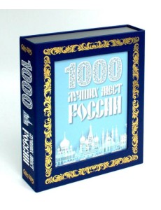 1000 лучших мест России