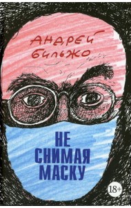 Не снимая маску