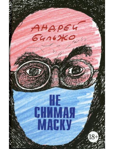 Не снимая маску