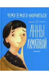 Чему я могу научиться у Анны Ахматовой