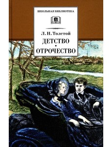 Детство; Отрочество: повести Детство; Отрочество: повести