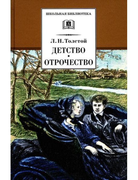 Детство; Отрочество: повести
