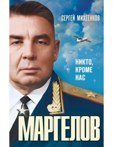 Маргелов . Никто кроме нас