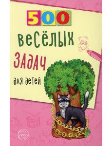 500 веселых задач для детей