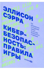 Кибербезопасность: правила игры. Как руководители и сотрудники влияют на культуру безопасности в компании