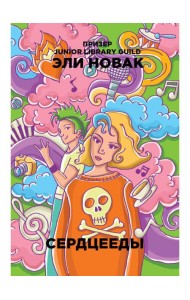 Сердцееды: роман