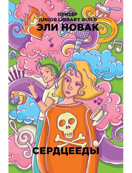 Сердцееды: роман