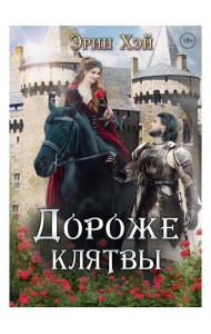 Дороже клятвы