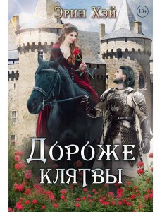 Дороже клятвы