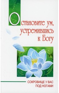 Остановите ум, устремившись к Богу. Сокровище у вас под ногами