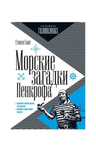 Морские загадки Пенкрофа