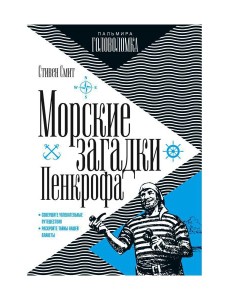 Морские загадки Пенкрофа Морские загадки Пенкрофа