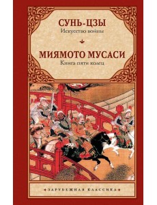 Искусство войны. Книга пяти колец