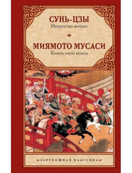 Искусство войны. Книга пяти колец
