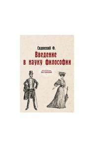 Введение в науку философии. (репринтное изд.)
