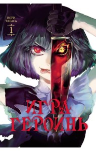 Игра героинь. Т. 1