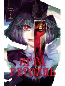 Игра героинь. Т. 1 Игра героинь. Т. 1