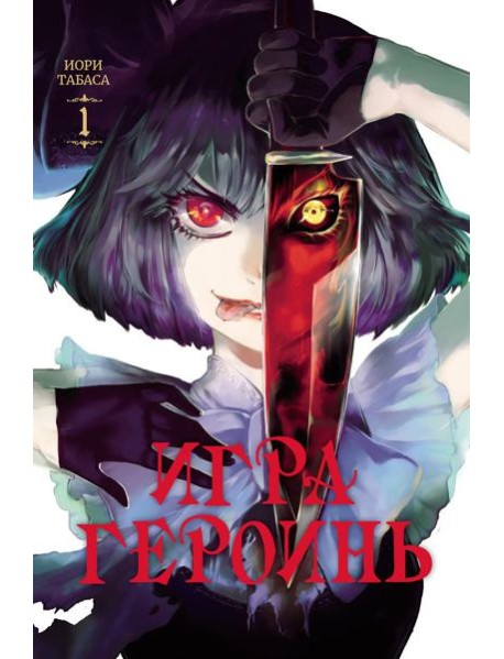 Игра героинь. Т. 1