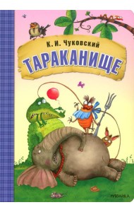 Тараканище: сказки