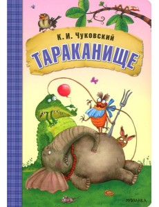 Тараканище: сказки Тараканище: сказки