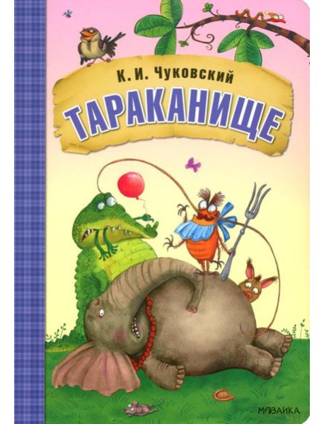 Тараканище: сказки