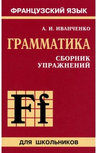 Сборник упражнений по грамматике французского языка для школьников. 6-9 кл. 2-е изд., перераб. и доп.