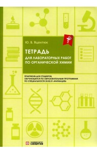 Тетрадь для лабораторных работ по органической химии