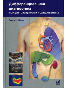 Дифференциальная диагностика при ультразвуковых исследованиях. 2-е изд