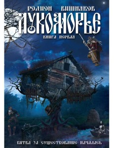 Лукоморье Лукоморье