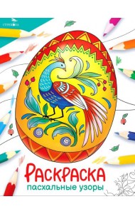 Пасхальные узоры: раскраска