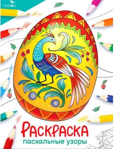 Пасхальные узоры: раскраска Пасхальные узоры: раскраска