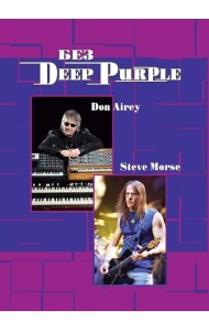Без DEEP PURPLE: Стив Морс, Дон Эйри: Т. 10