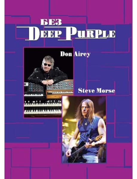 Без DEEP PURPLE: Стив Морс, Дон Эйри: Т. 10