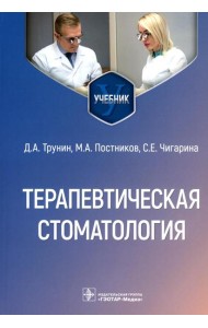 Терапевтическая стоматология: Учебник