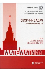 Математика. Сборник задач по основному курсу: Учебно-методическое пособие