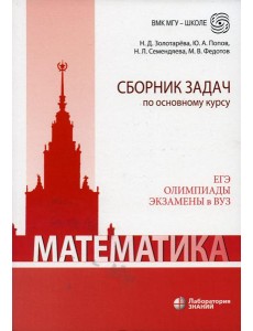 Математика. Сборник задач по основному курсу: Учебно-методическое пособие